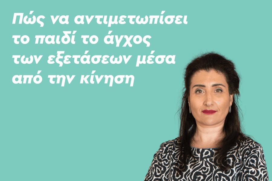 Πώς να αντιμετωπίσει το παιδί το άγχος των εξετάσεων μέσα από την κίνηση