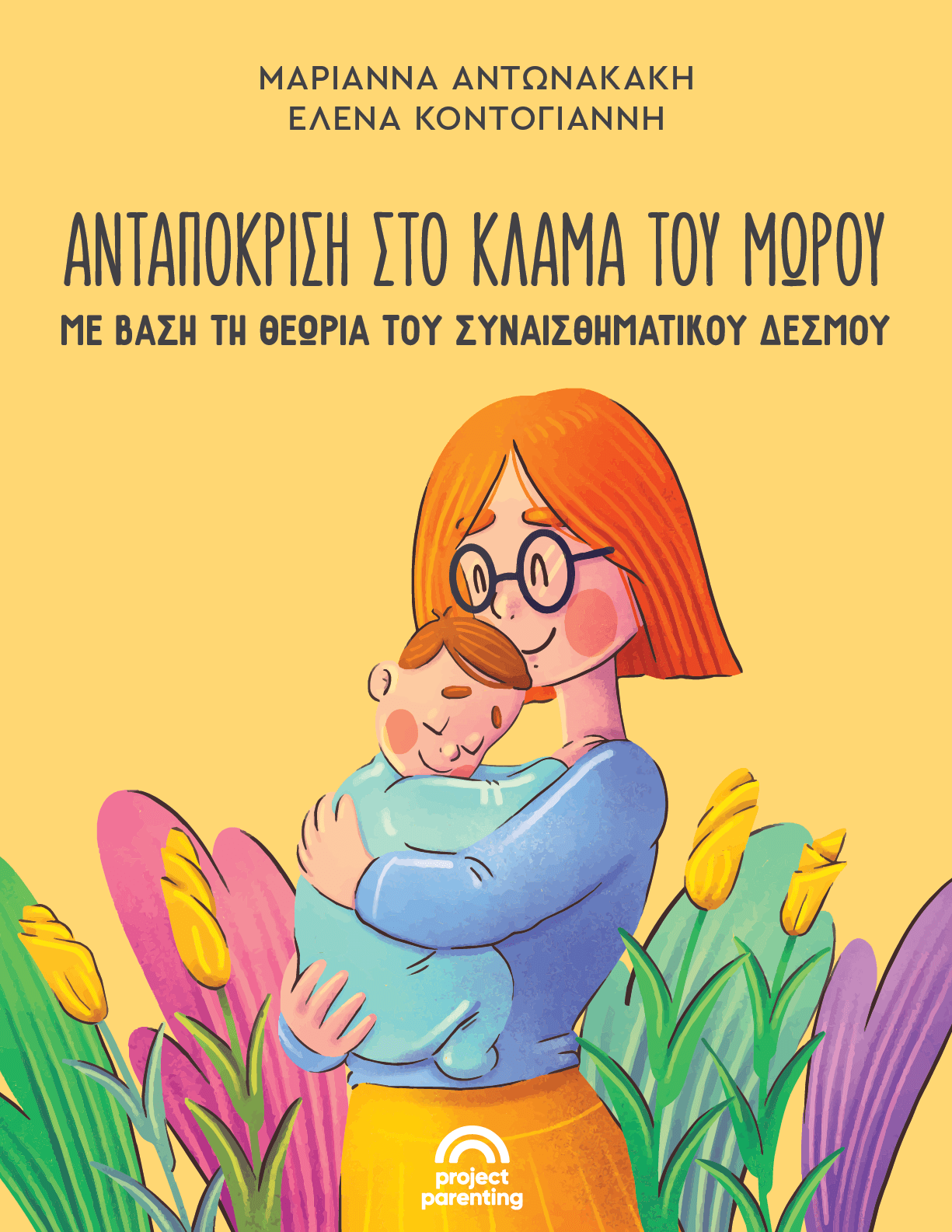 Ανταπόκριση στο κλάμα του μωρού με βάση τη θεωρία του συναισθηματικού δεσμού