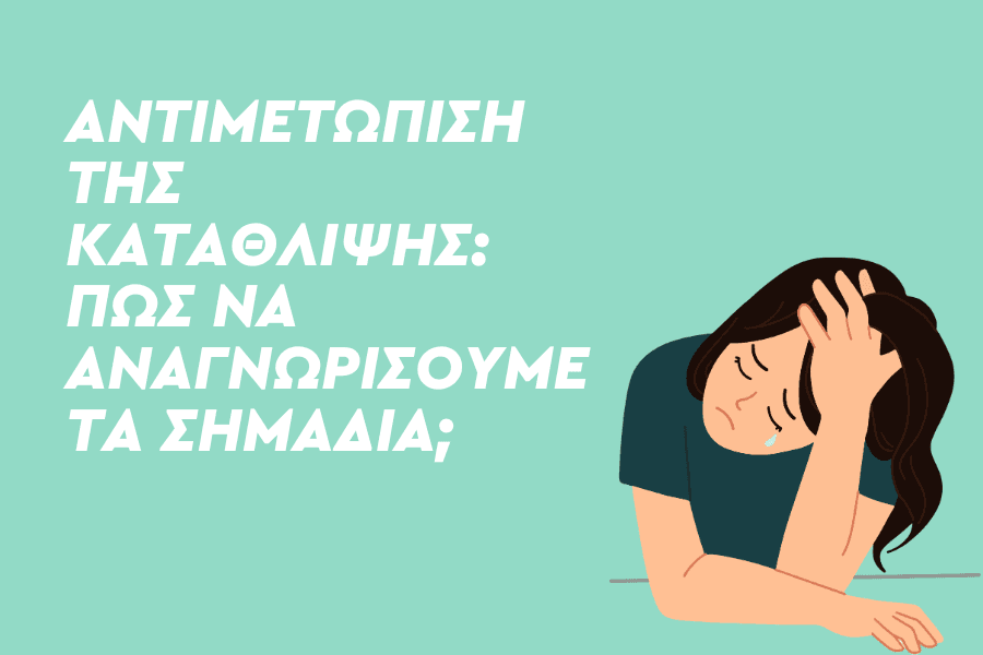 Αντιμετώπιση της κατάθλιψης: Πώς να αναγνωρίσουμε τα σημάδια;