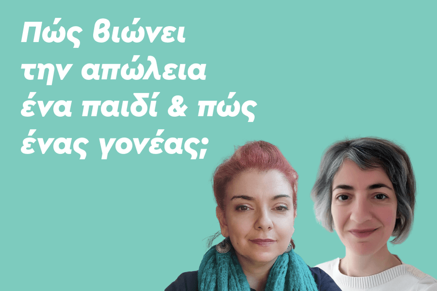 Πώς βιώνει την απώλεια ένα παιδί και πώς ένας γονέας;