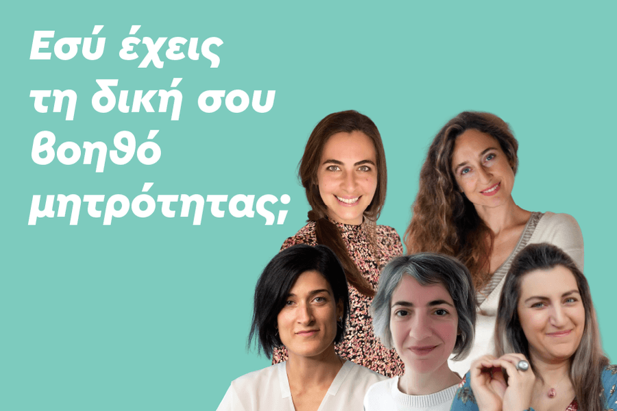 Εσύ έχεις τη δική σου βοηθό μητρότητας;