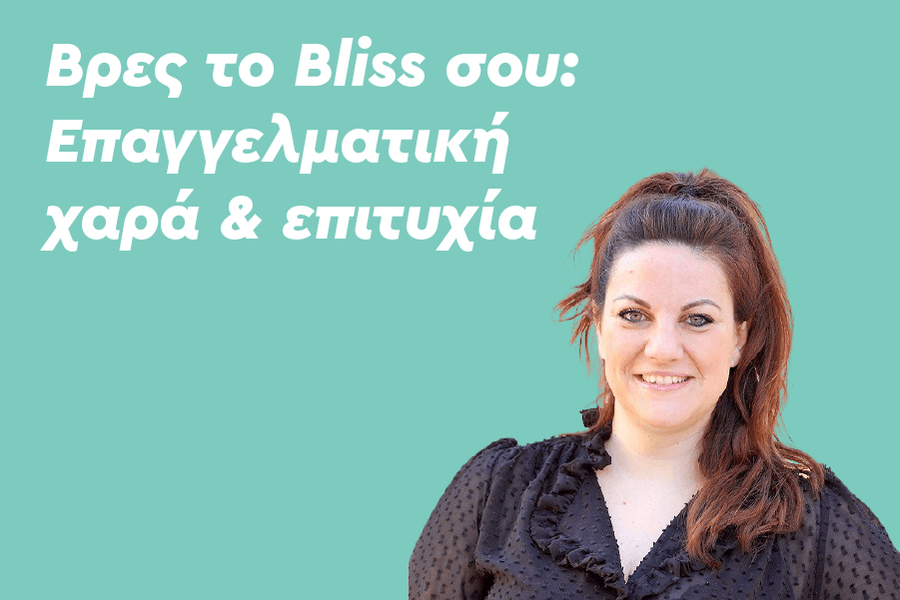 Βρες το Bliss σου: Επαγγελματική χαρά κι επιτυχία
