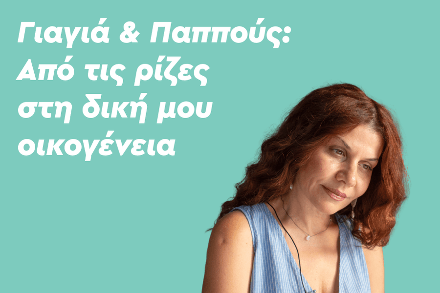 Γιαγιά και Παππούς: Από τις ρίζες στη δική μου οικογένεια