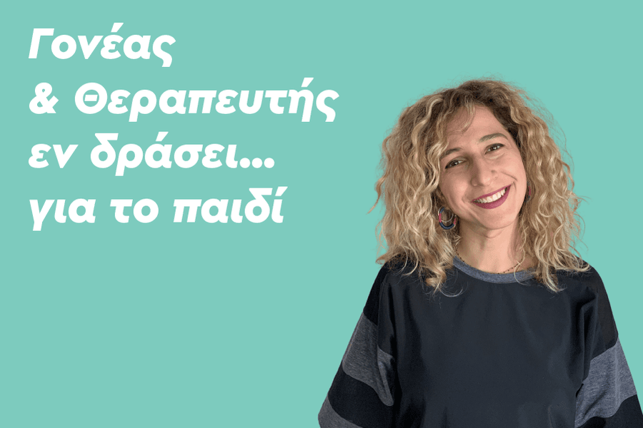 Γονέας και Θεραπευτής εν δράσει… για το παιδί