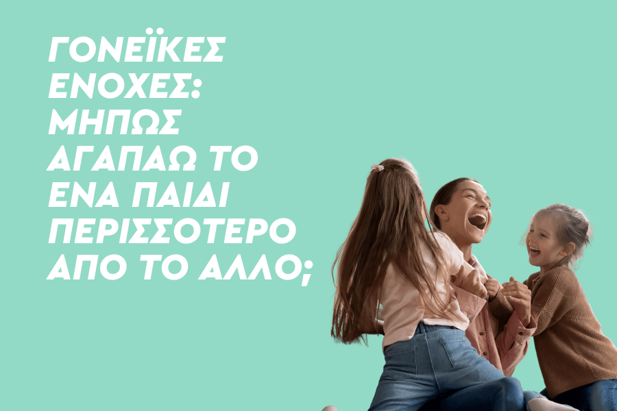 Γονεϊκές ενοχές: Μήπως αγαπάω το ένα παιδί περισσότερο από το άλλο;