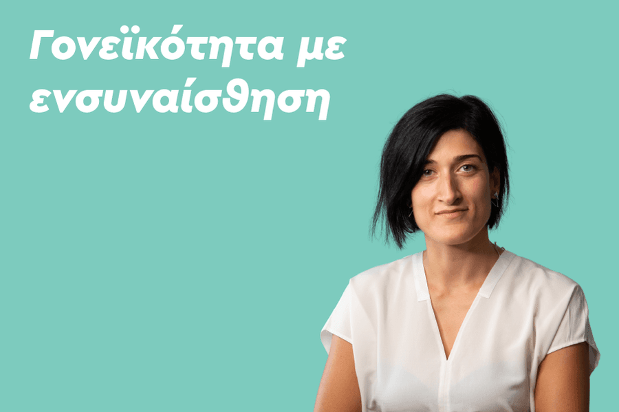 Γονεϊκότητα με ενσυναίσθηση: Χτίζοντας έναν ασφαλή συναισθηματικό δεσμό με το παιδί σου.