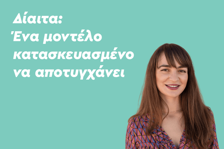 Δίαιτα: Ένα μοντέλο κατασκευασμένο να αποτυγχάνει