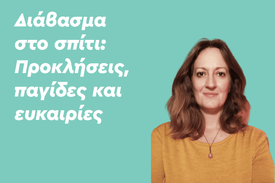 Διάβασμα στο σπίτι: Προκλήσεις, παγίδες και ευκαιρίες