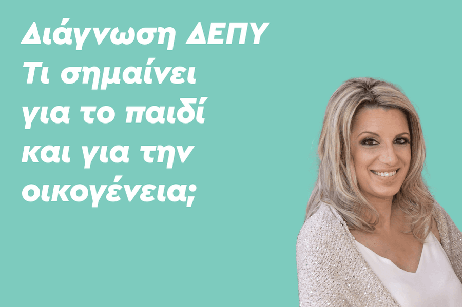 Διάγνωση ΔΕΠΥ: Τι σημαίνει για την οικογένεια;
