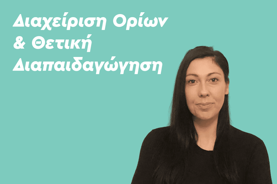 Διαχείριση Ορίων & Θετική Διαπαιδαγώγηση