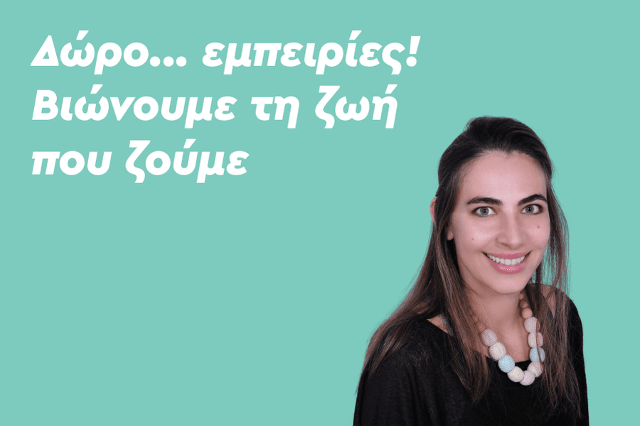 Δώρα… εμπειρίες – Βιώνουμε την ζωή που ζούμε