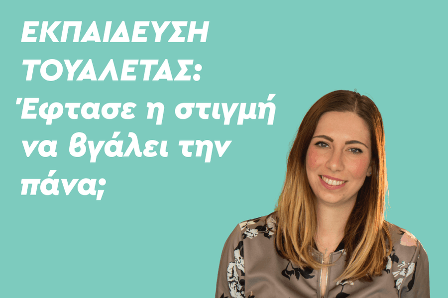 Εκπαίδευση τουαλέτας: Έφτασε η στιγμή να βγάλει την πάνα;