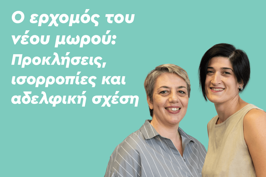 Ο ερχομός του νέου μωρού: Προκλήσεις, ισορροπίες και αδελφική σχέση