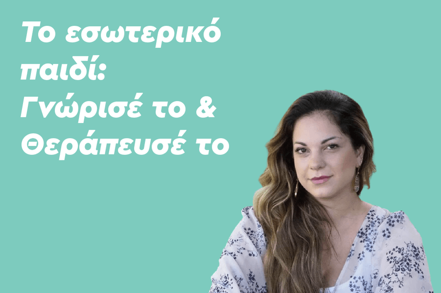 Το εσωτερικό παιδί: Γνώρισέ το & θεράπευσέ το