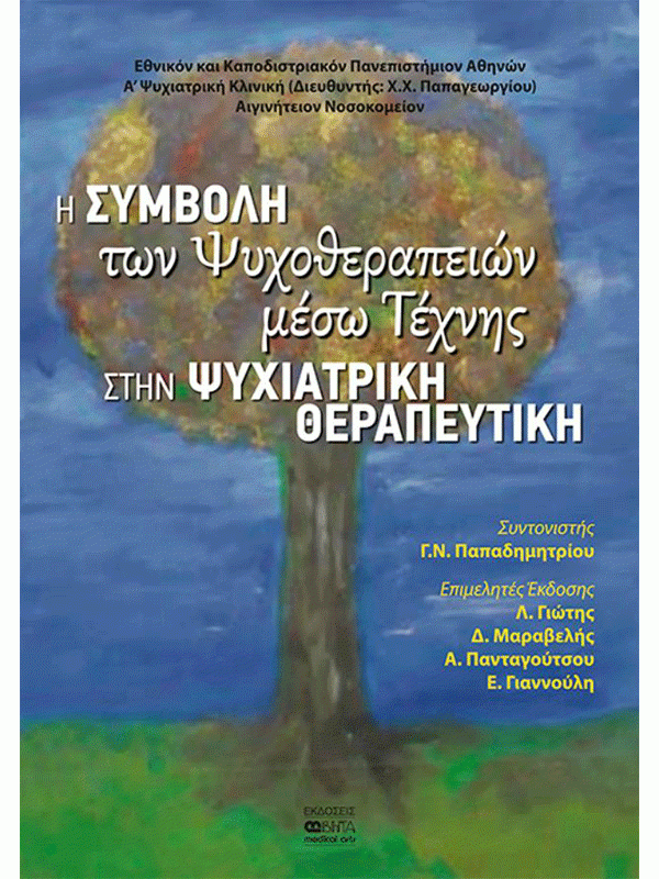 Η συμβολή των ψυχοθεραπειών μέσω τέχνης στην ψυχιατρική θεραπευτική, Συλλογικό, Εκδ. Βήτα – Συμμετοχή στο κεφάλαιο: «Η ΣΥΜΒΟΛΗ ΤΗΣ ΔΡΑΜΑΤΟΘΕΡΑΠΕΙΑΣ ΣΕ ΘΕΡΑΠΕΥΤΙΚΑ ΠΡΟΓΡΑΜΜΑΤΑ ΑΠΕΞΑΡΤΗΣΗΣ»