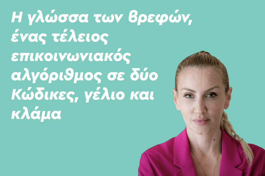 H γλώσσα των βρεφών: Ένας τέλειος επικοινωνιακός αλγόριθμος σε δύο Κώδικες, γέλιο και κλάμα