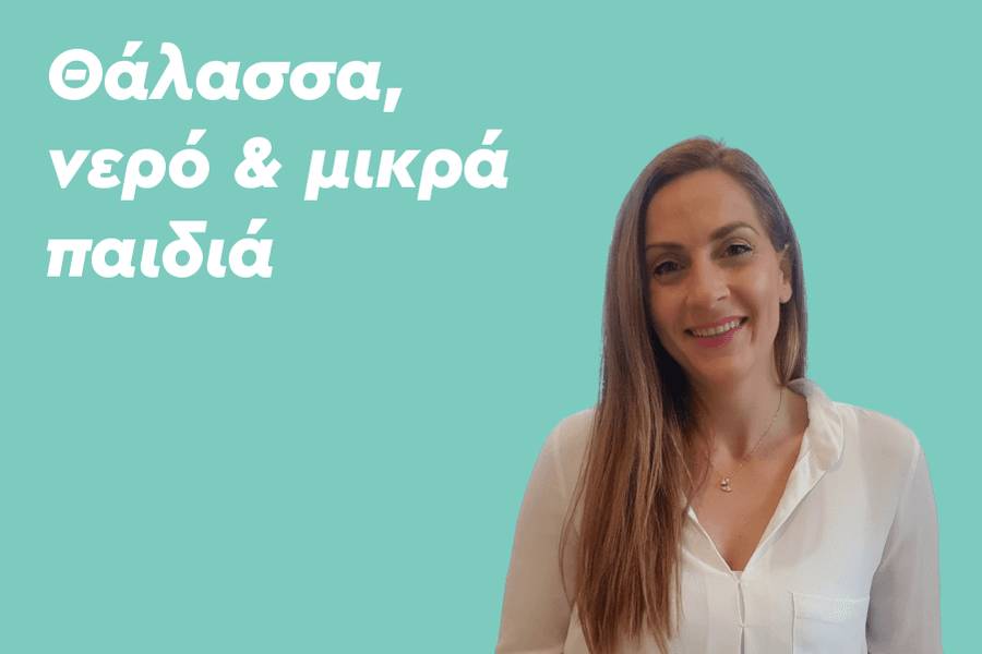 Θάλασσα, νερό και μικρά παιδιά: Είσαι ο καλύτερος δάσκαλος για το παιδί σου!