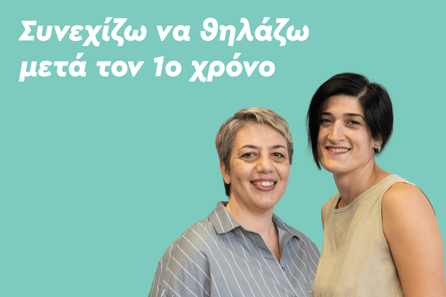 Συνεχίζω να θηλάζω μετά τον 1ο χρόνο: Επιλογές, προκλήσεις, εγκυμοσύνη & tandem