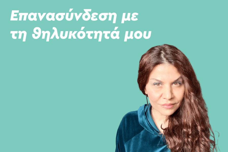Επανασύνδεση με τη θηλυκότητα μου