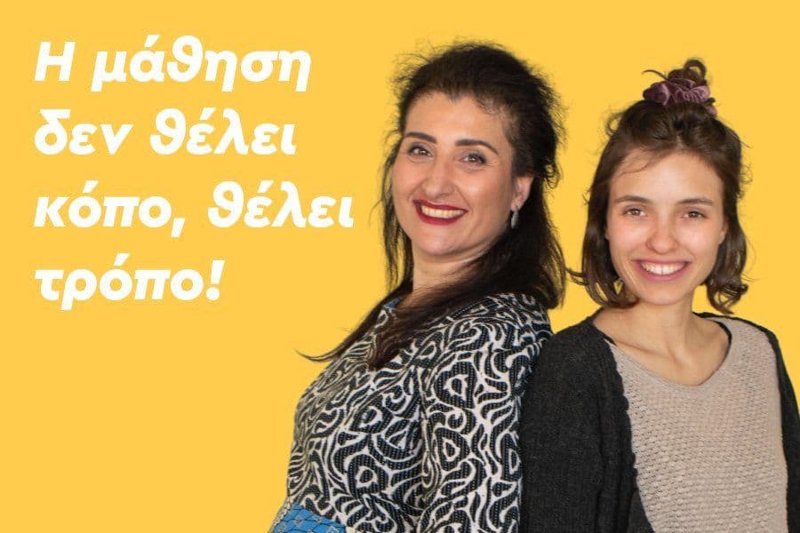 Η μάθηση δεν θέλει κόπο, θέλει τρόπο!