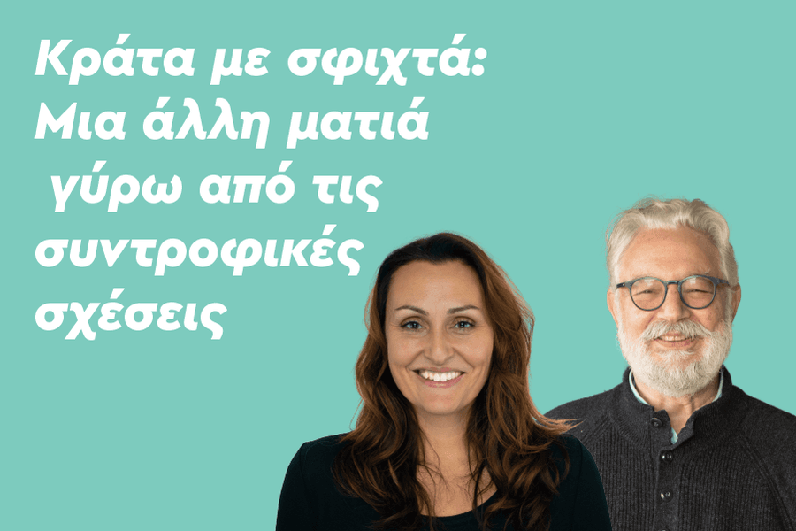 Κράτα με σφιχτά: Μια άλλη ματιά γύρω από τις συντροφικές σχέσεις