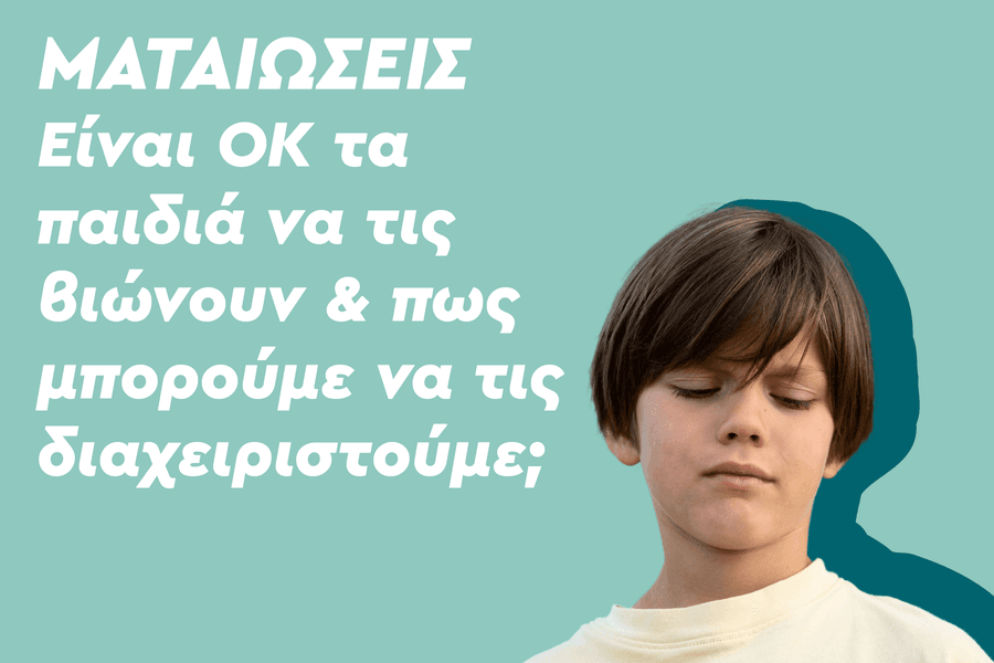 Ματαιώσεις των παιδιών – Είναι ΟΚ τα παιδιά να τις βιώνουν & πως μπορούμε να τις διαχειριστούμε;