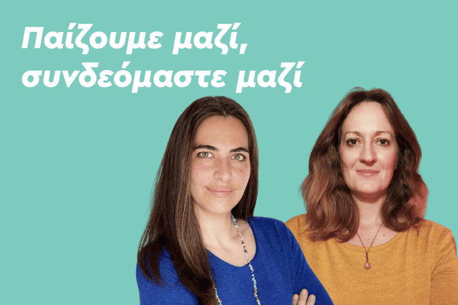 Παίζουμε μαζί, συνδεόμαστε μαζί