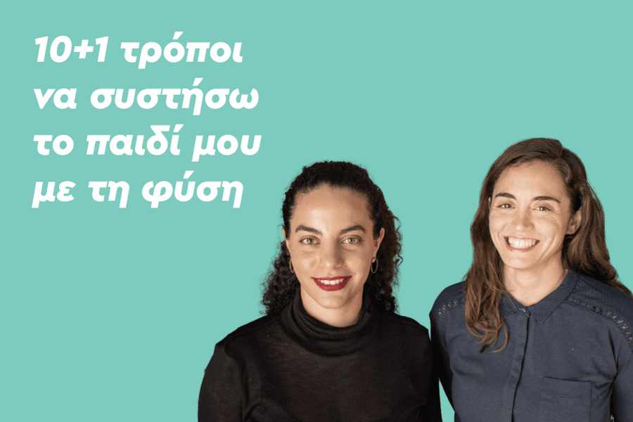 10+1 δραστηριότητες για το περιβάλλον