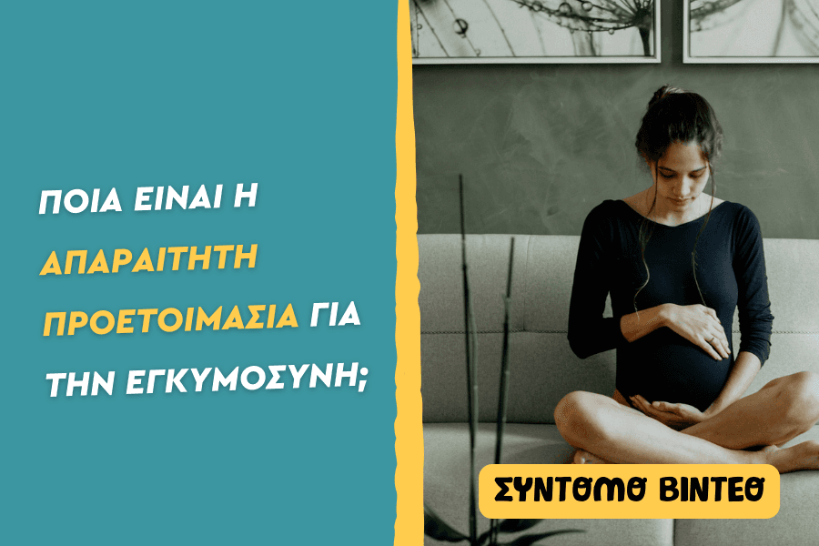 Ποια είναι η απαραίτητη προετοιμασία για την εγκυμοσύνη;