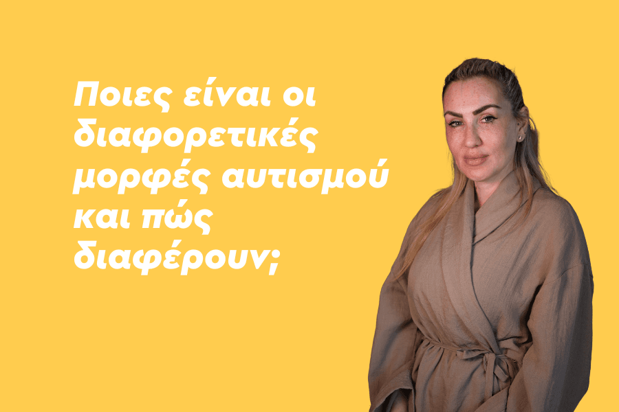 Ποιες είναι οι διαφορετικές μορφές αυτισμού και πώς διαφέρουν;