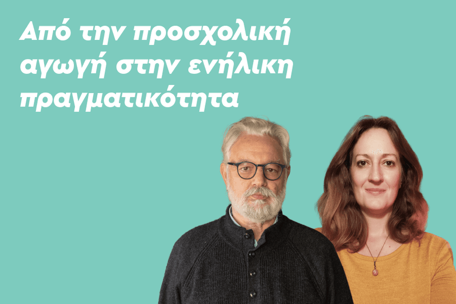 Από την προσχολική αγωγή στην ενήλικη πραγματικότητα