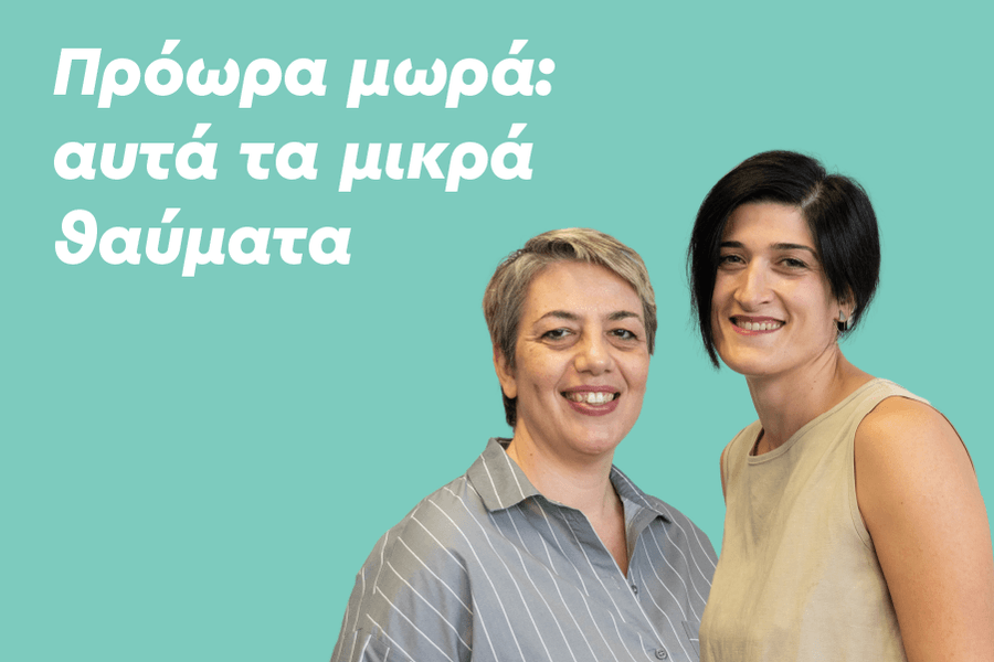 Πρόωρα μωρά: Αυτά τα μικρά θαύματα