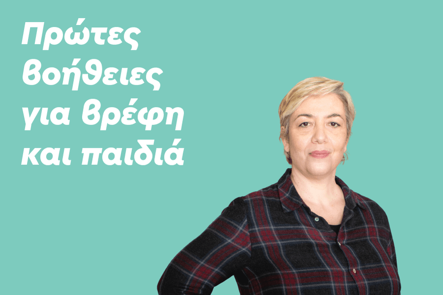 Πρώτες βοήθειες για βρέφη και παιδιά: Μύθοι και λάθη που γίνονται συχνά στις πρώτες βοήθειες