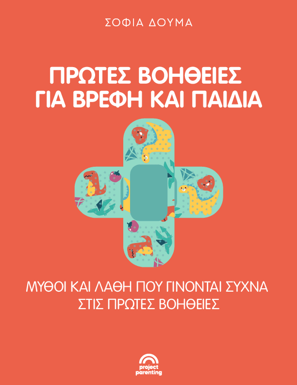 Πρώτες Βοήθειες για βρέφη και παιδιά