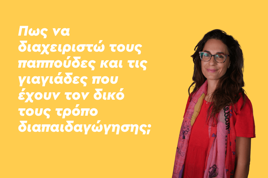 Πώς να διαχειριστώ τους παππούδες και τις γιαγιάδες που έχουν τον δικό τους τρόπο διαπαιδαγώγησης;