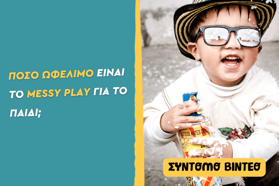 Πόσο ωφέλιμο είναι το messy play για το παιδί;