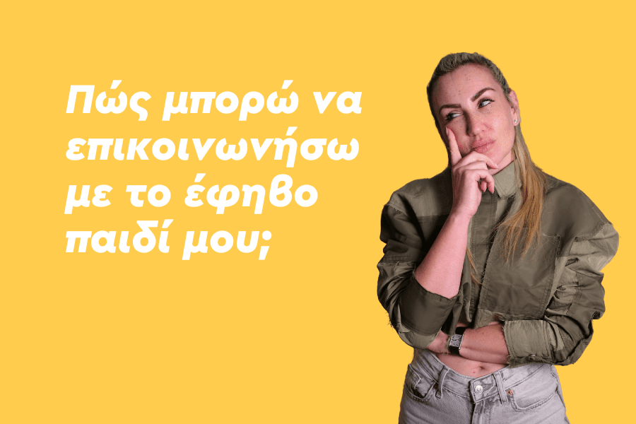 Πώς μπορώ να επικοινωνήσω με το έφηβο παιδί μου;