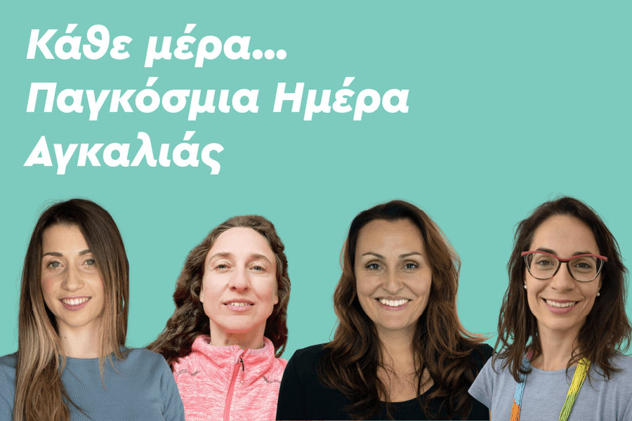 Κάθε μέρα… Παγκόσμια Ημέρα Αγκαλιάς