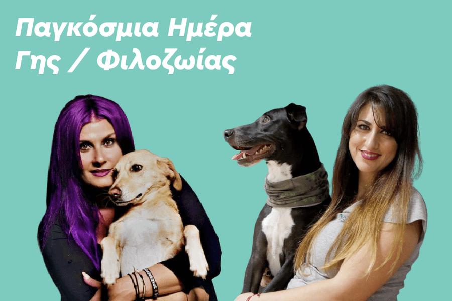 Παγκόσμια Ημέρα Γης /Φιλοζωία – Ενσυναίσθηση απέναντι σε όλα τα έμβια όντα