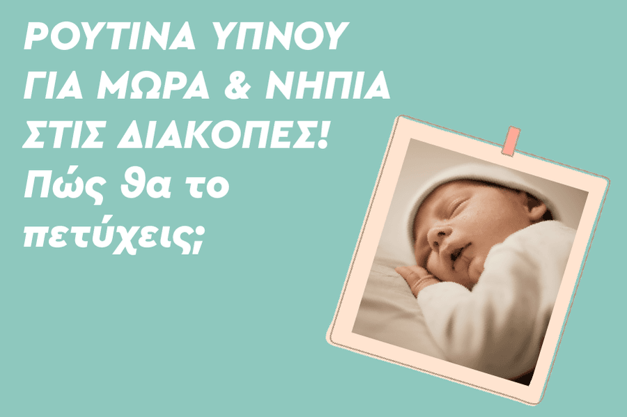 Ρουτίνα ύπνου μωρών και νηπίων στις διακοπές