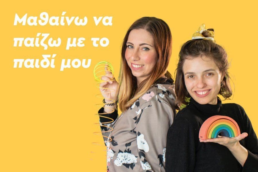 Μαθαίνω να παίζω με το παιδί μου
