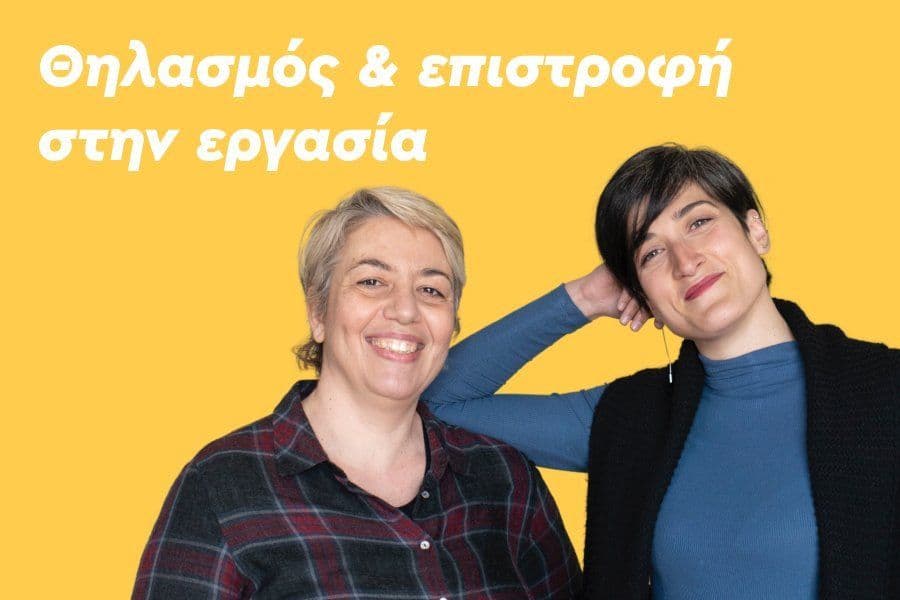 Θηλασμός και επιστροφή στην εργασία