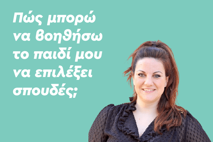 Πώς μπορώ να βοηθήσω το παιδί μου να επιλέξει σπουδές;