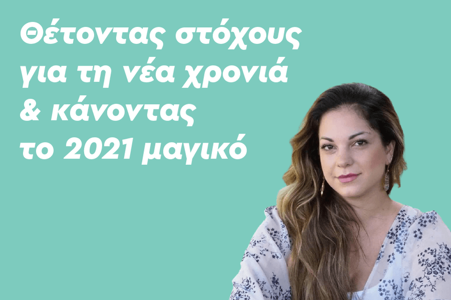 Θέτουμε στόχους για τη νέα χρόνια και κάνουμε το 2021 μαγικό