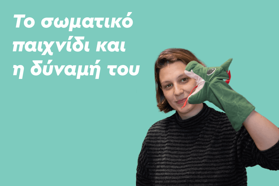 Το σωματικό παιχνίδι και η δύναμή του