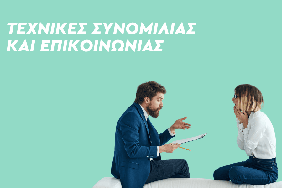Τεχνικές Συνομιλίας και Επικοινωνίας!