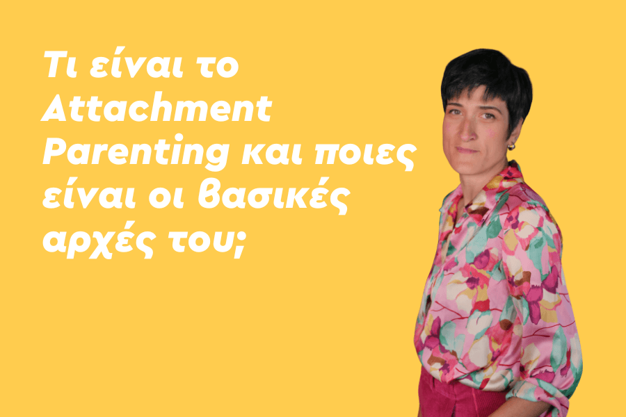 Τι είναι το Attachment Parenting και ποιες είναι οι βασικές αρχές του;