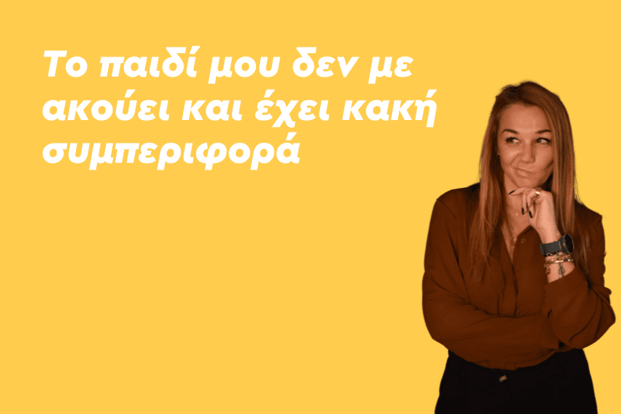 Το παιδί μου δεν με ακούει και έχει κακή συμπεριφορά