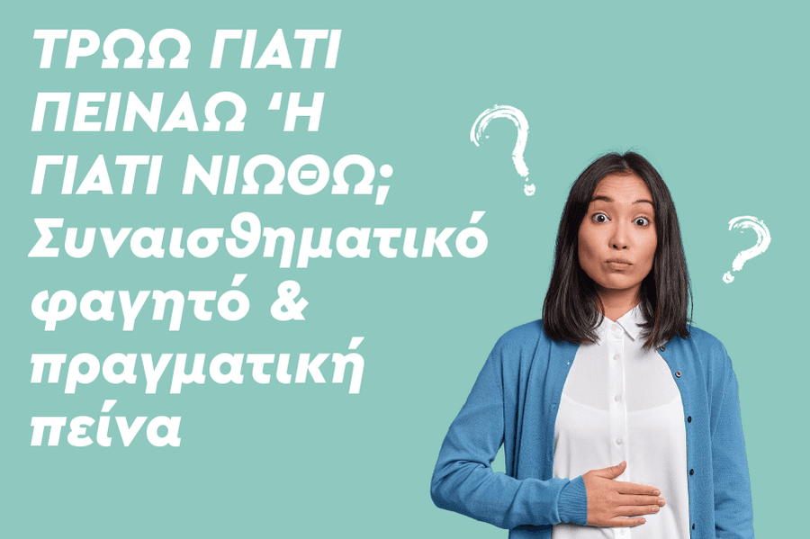 trww-giati-peinaw-h-giati-niwthw