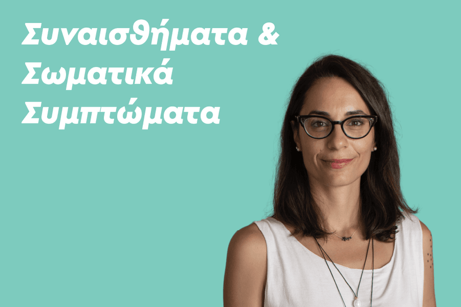 Συναισθήματα & Σωματικά Συμπτώματα: Πως μπορώ να τα αντιμετωπίσω;